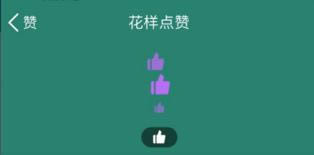 QQ花样点赞怎么设置 QQ花样点赞在哪里设置