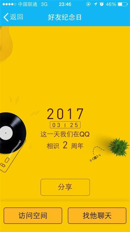 QQ好友纪念日是什么 手机QQ好友纪念日怎么玩
